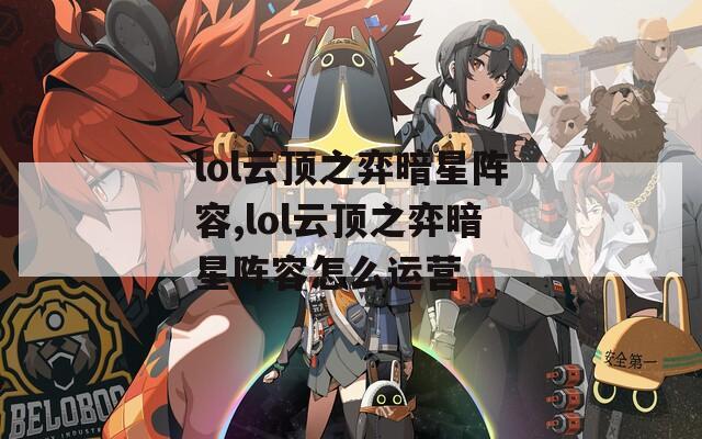 lol云顶之弈暗星阵容,lol云顶之弈暗星阵容怎么运营