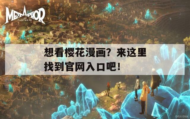 想看樱花漫画？来这里找到官网入口吧！  第1张