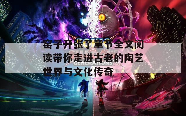 窑子开张了章节全文阅读带你走进古老的陶艺世界与文化传奇