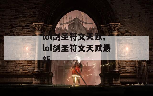 lol剑圣符文天赋,lol剑圣符文天赋最新