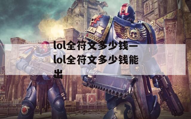 lol全符文多少钱—lol全符文多少钱能出