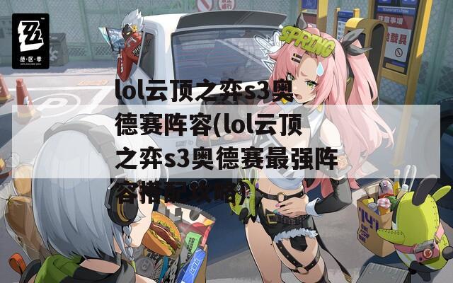 lol云顶之弈s3奥德赛阵容(lol云顶之弈s3奥德赛最强阵容搭配攻略)