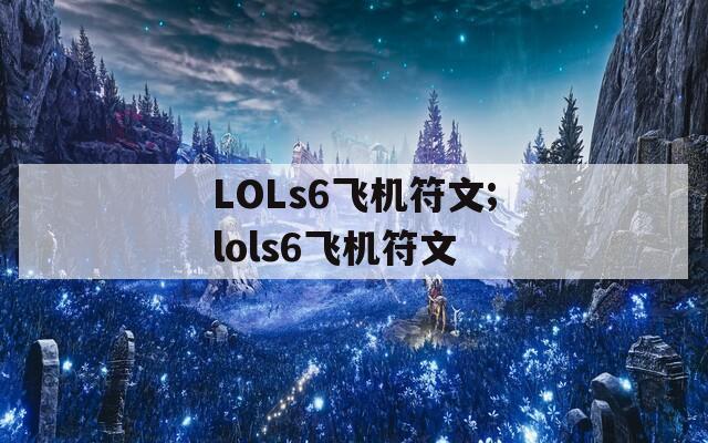 LOLs6飞机符文;lols6飞机符文