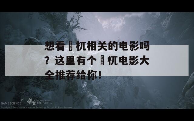 想看梼杌相关的电影吗？这里有个梼杌电影大全推荐给你！