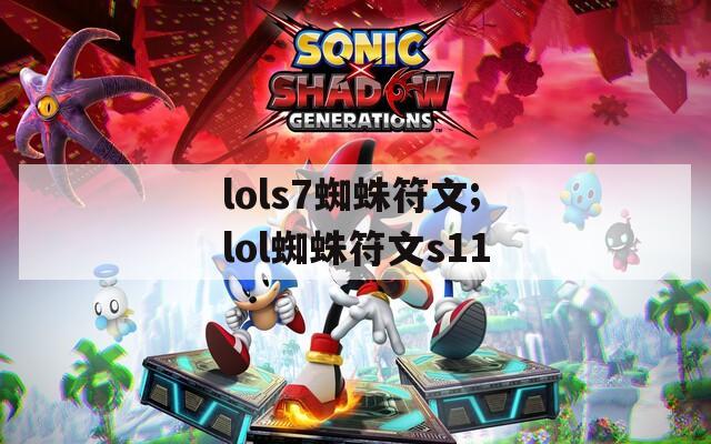 lols7蜘蛛符文;lol蜘蛛符文s11  第1张