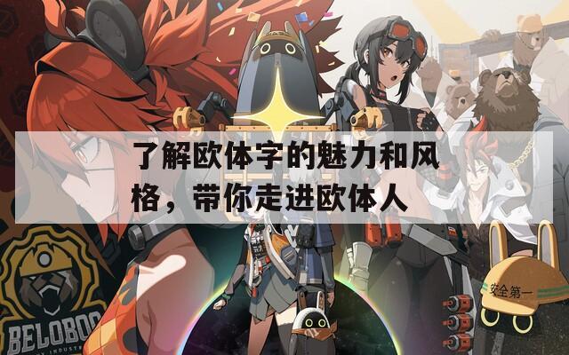 了解欧体字的魅力和风格，带你走进欧体人