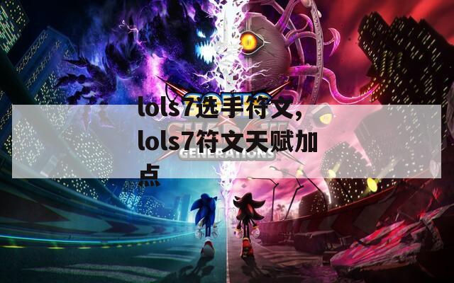 lols7选手符文,lols7符文天赋加点  第1张