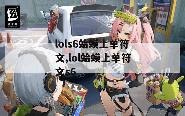 lols6蛤蟆上单符文,lol蛤蟆上单符文s6
