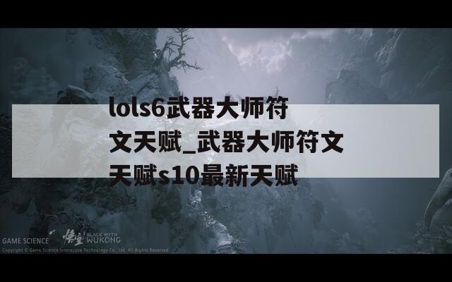 lols6武器大师符文天赋_武器大师符文天赋s10最新天赋