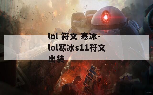 lol 符文 寒冰-lol寒冰s11符文出装  第1张