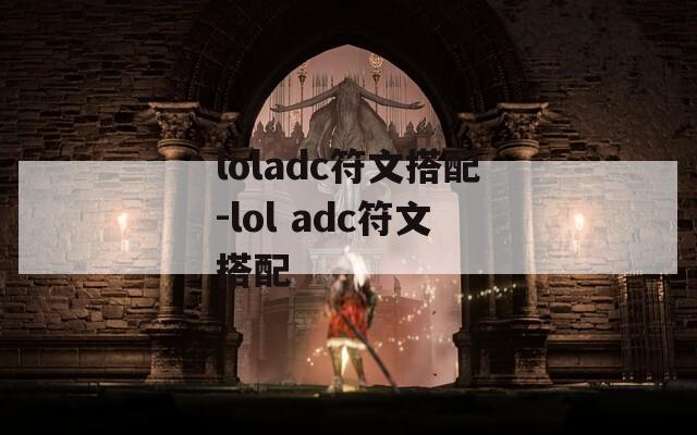 loladc符文搭配-lol adc符文搭配  第1张