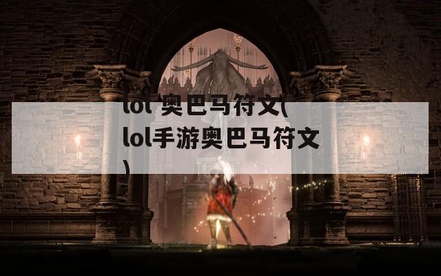lol 奥巴马符文(lol手游奥巴马符文)