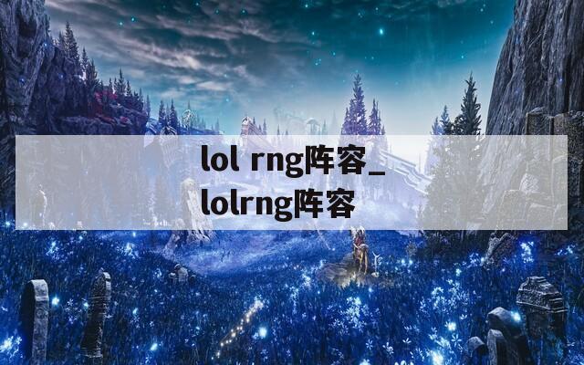 lol rng阵容_lolrng阵容