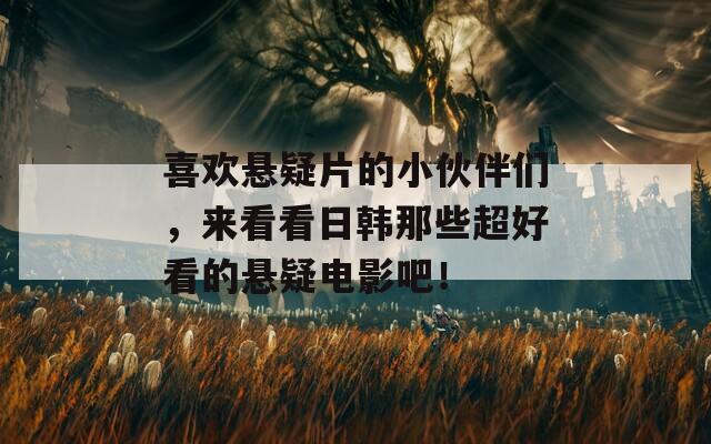 喜欢悬疑片的小伙伴们，来看看日韩那些超好看的悬疑电影吧！  第1张