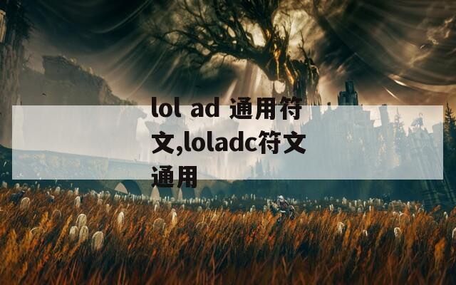lol ad 通用符文,loladc符文通用