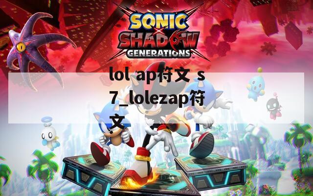 lol ap符文 s7_lolezap符文