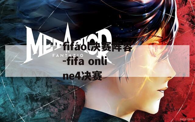 fifaol决赛阵容-fifa online4决赛