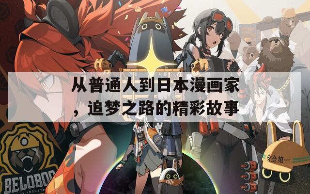 从普通人到日本漫画家，追梦之路的精彩故事