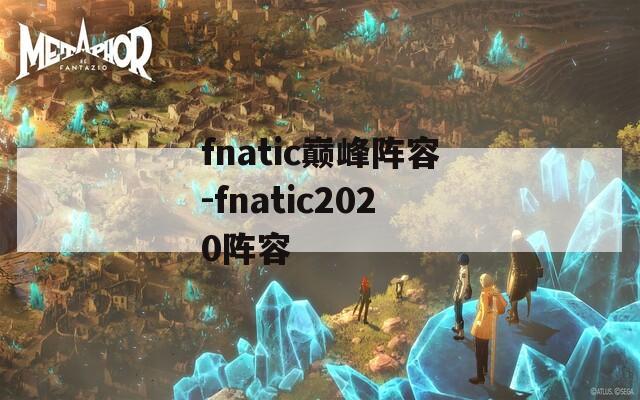 fnatic巅峰阵容-fnatic2020阵容