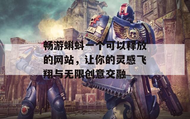 畅游蝌蚪一个可以释放的网站，让你的灵感飞翔与无限创意交融  第1张