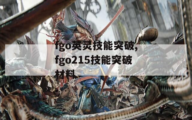 fgo英灵技能突破,fgo215技能突破材料  第1张