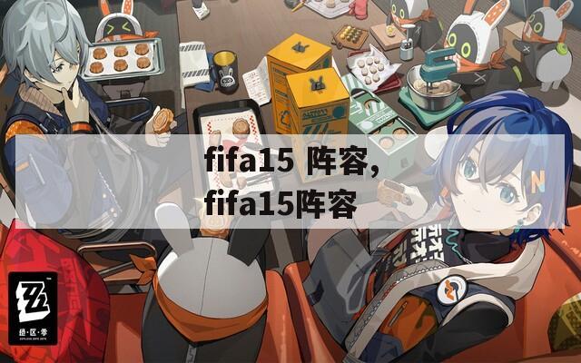 fifa15 阵容,fifa15阵容