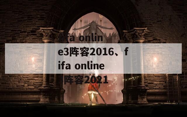 fifa online3阵容2016、fifa online3阵容2021