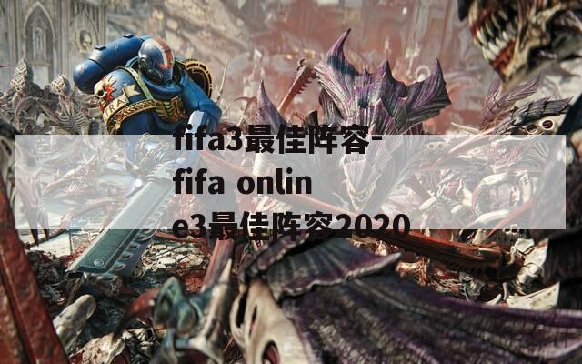 fifa3最佳阵容-fifa online3最佳阵容2020  第1张