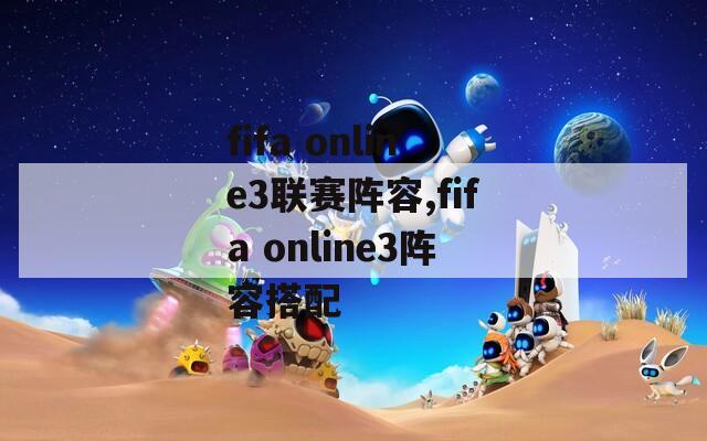 fifa online3联赛阵容,fifa online3阵容搭配