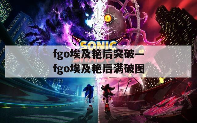 fgo埃及艳后突破—fgo埃及艳后满破图  第1张