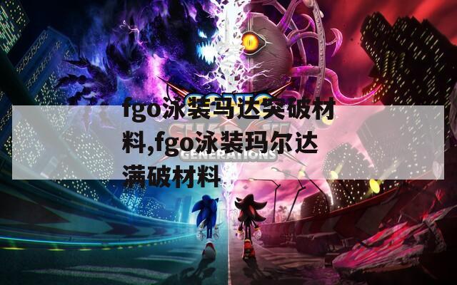 fgo泳装马达突破材料,fgo泳装玛尔达满破材料  第1张