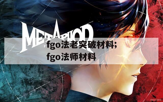 fgo法老突破材料;fgo法师材料  第1张