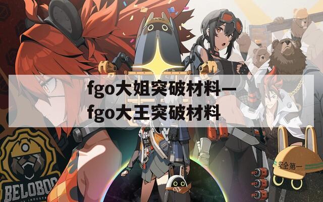 fgo大姐突破材料—fgo大王突破材料