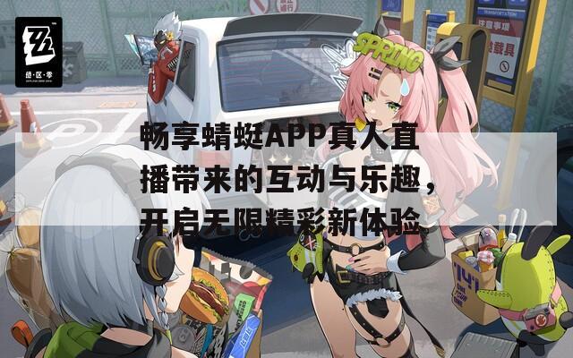 畅享蜻蜓APP真人直播带来的互动与乐趣，开启无限精彩新体验  第1张