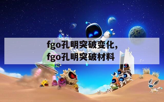 fgo孔明突破变化,fgo孔明突破材料  第1张