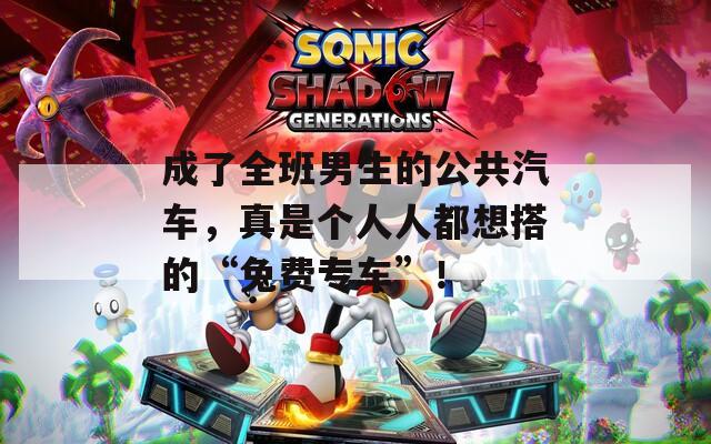 成了全班男生的公共汽车，真是个人人都想搭的“免费专车”！