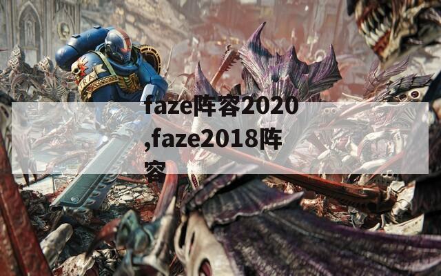 faze阵容2020,faze2018阵容