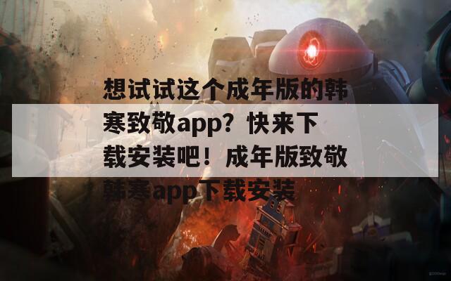 想试试这个成年版的韩寒致敬app？快来下载安装吧！成年版致敬韩寒app下载安装  第1张