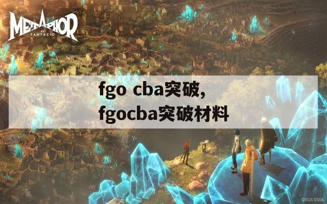 fgo cba突破,fgocba突破材料  第1张