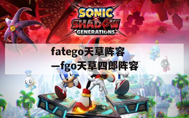 fatego天草阵容—fgo天草四郎阵容