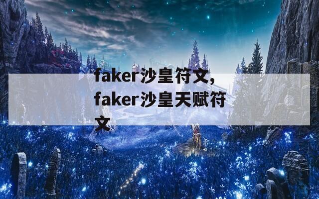 faker沙皇符文,faker沙皇天赋符文