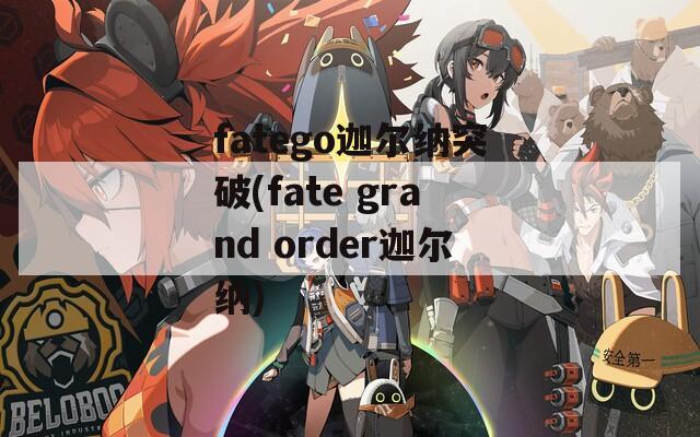 fatego迦尔纳突破(fate grand order迦尔纳)  第1张
