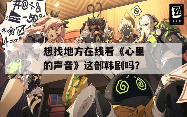 想找地方在线看《心里的声音》这部韩剧吗？  第1张