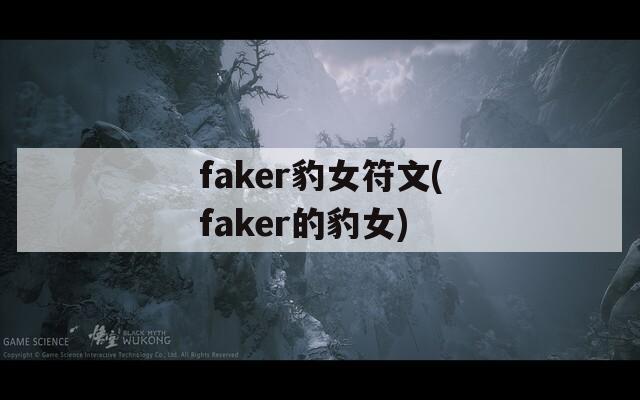 faker豹女符文(faker的豹女)