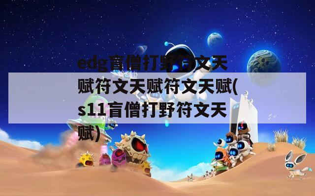 edg盲僧打野符文天赋符文天赋符文天赋(s11盲僧打野符文天赋)  第1张