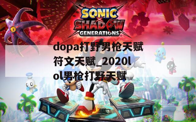 dopa打野男枪天赋符文天赋_2020lol男枪打野天赋