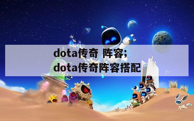 dota传奇 阵容;dota传奇阵容搭配