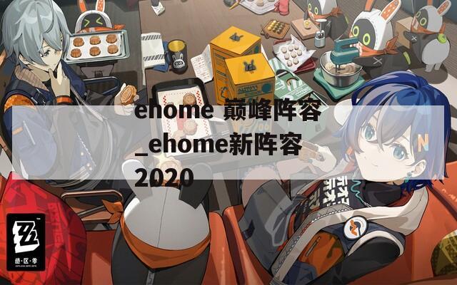 ehome 巅峰阵容_ehome新阵容 2020