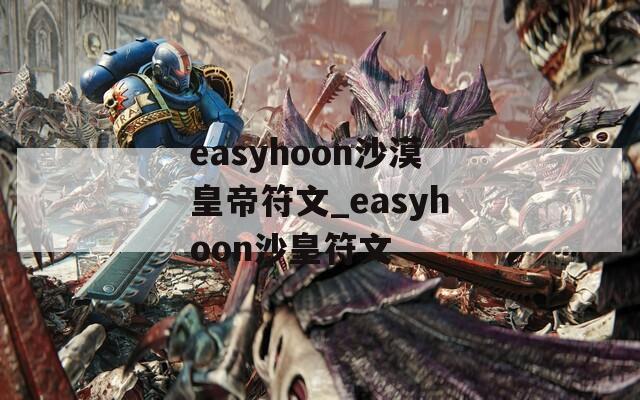 easyhoon沙漠皇帝符文_easyhoon沙皇符文  第1张