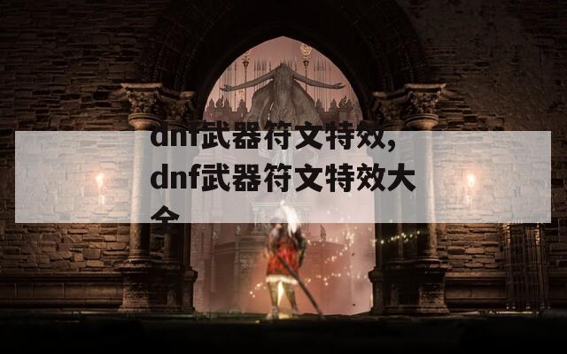 dnf武器符文特效,dnf武器符文特效大全